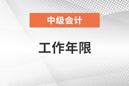 中級會計師報名條件工作年限怎么證明？需要哪些資料？