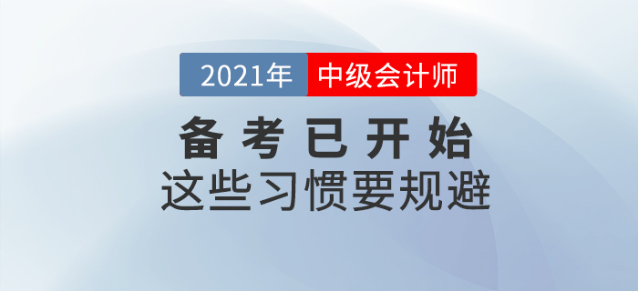 2021年中級會(huì)計(jì)職稱考試備考已開始，這些習(xí)慣要規(guī)避！