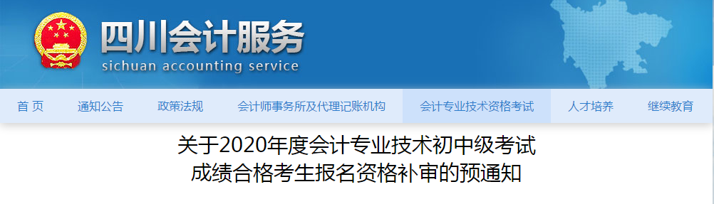 四川省中級會計(jì)成績合格考生報(bào)名資格補(bǔ)審的預(yù)通知
