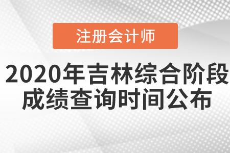 2020年吉林注冊(cè)會(huì)計(jì)師綜合階段成績查詢時(shí)間公布