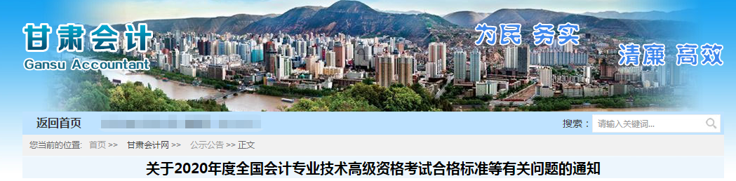 甘肅省2020年高級(jí)會(huì)計(jì)師考試合格標(biāo)準(zhǔn)已公布