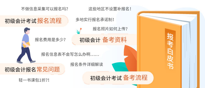 初級會計(jì)報(bào)名白皮書