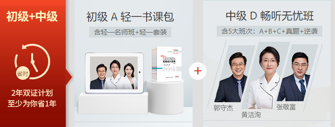 中級會(huì)計(jì)+初級會(huì)計(jì)好證1+1