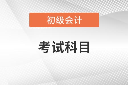 2021初級(jí)會(huì)計(jì)考試科目及命題規(guī)律