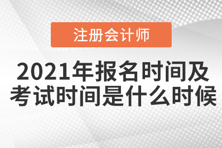 2021年注會報名時間及考試時間分別是什么時候？