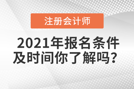 2021年注冊會計師報名條件及時間你了解嗎？