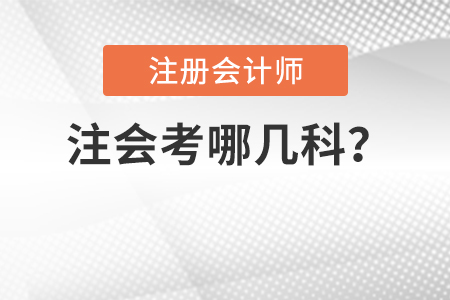 注會考哪幾科？