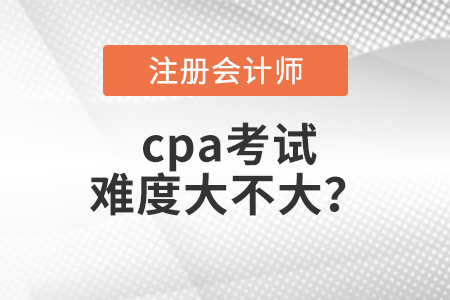 cpa考試難度大不大？