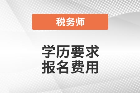 學(xué)歷要求 報(bào)名費(fèi)用