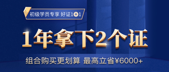 2021初級會計考試報名進行中，學(xué)一次，再多個證，不香嗎？