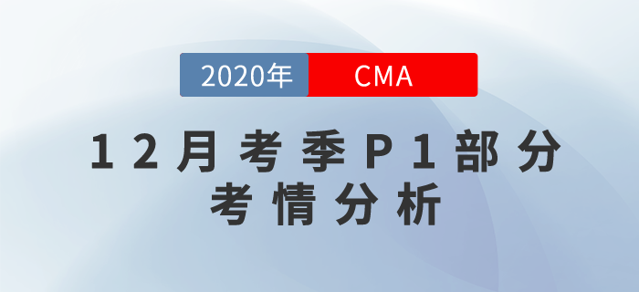 考試難嗎？2020年12月份CMA考試P1部分考情分析！