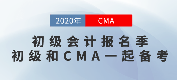 初級會計(jì)報(bào)名季！CMA和初級雙證備考真的可以！