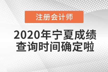 2020年寧夏CPA成績查詢時間確定啦！