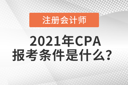 2021年CPA報(bào)考條件是什么？