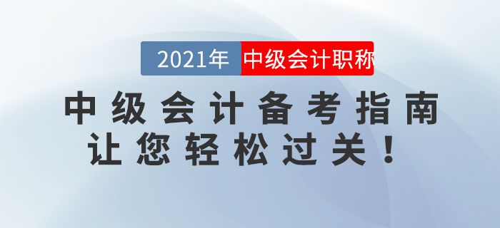 2021年中級會計備考指南，讓您輕松過關(guān)！