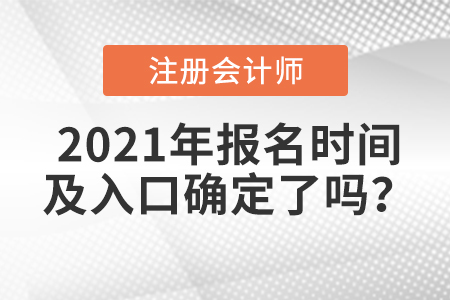 2021年注冊(cè)會(huì)計(jì)師報(bào)名時(shí)間及入口確定了嗎？