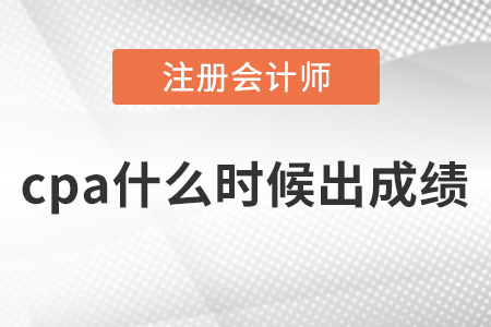 cpa什么時(shí)候出成績(jī)？