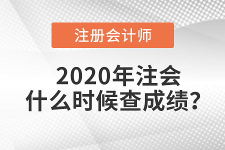 2020年注會什么時候查成績？
