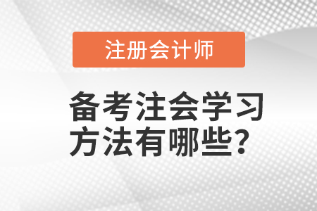 備考注會(huì)學(xué)習(xí)方法有哪些？