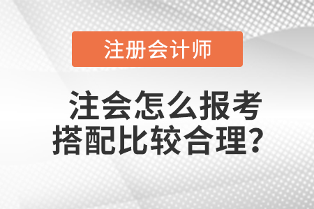 注會怎么報考搭配比較合理？