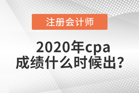 2020年cpa成績(jī)什么時(shí)候出？