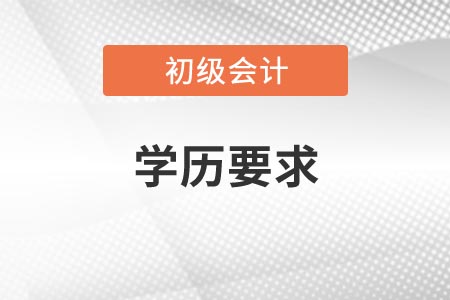 2021年吉林初級(jí)會(huì)計(jì)考試報(bào)名條件對(duì)學(xué)歷有什么限制？