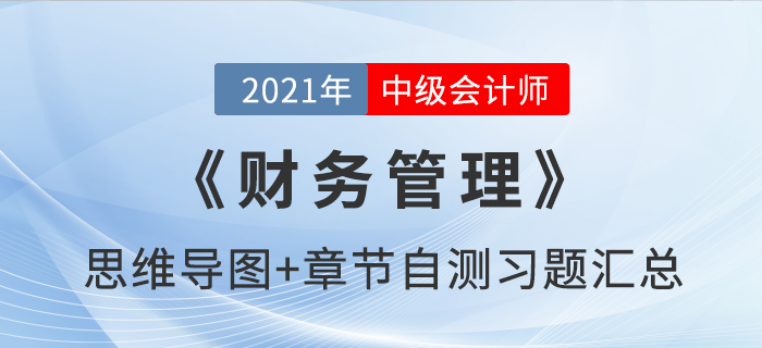 2021年中級(jí)《財(cái)務(wù)管理》第三章思維導(dǎo)圖及自測(cè)習(xí)題