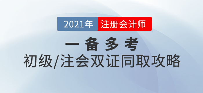 一備多考！初級+注會雙證同取攻略，速來查收！