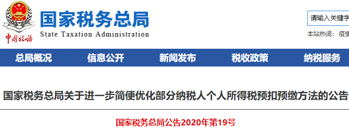 稅務(wù)師：關(guān)于進一步簡便優(yōu)化部分納稅人個人所得稅預(yù)扣預(yù)繳方法的公告