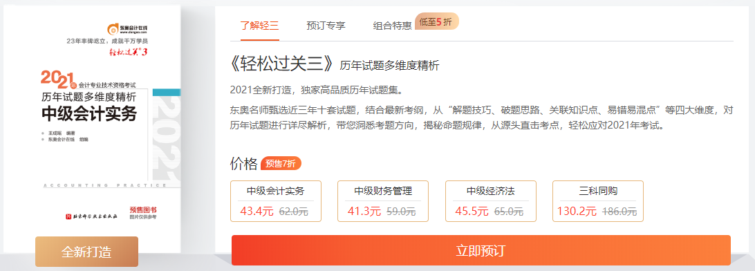 中級(jí)會(huì)計(jì)《輕松過(guò)關(guān)3》