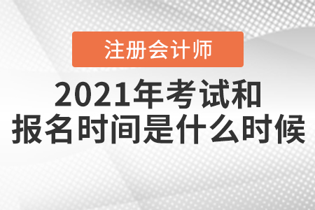 2021年CPA考試和報(bào)名時(shí)間分別是什么時(shí)候？