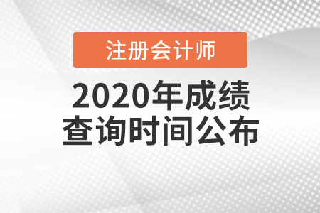 2020年中國(guó)注冊(cè)會(huì)計(jì)師成績(jī)查詢(xún)時(shí)間公布