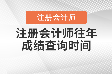 注冊會計(jì)師往年成績查詢時(shí)間