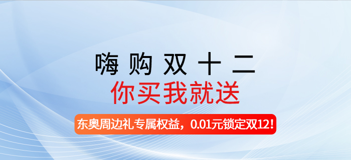 嗨購雙十二，你買我就送!-東奧周邊禮專屬權(quán)益，0.01元鎖定雙12!