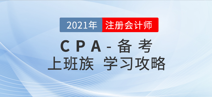 2021年注會備考進(jìn)行時，上班族如何學(xué)習(xí)才能順利通關(guān)？