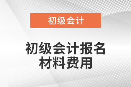 初級會計報名材料費用