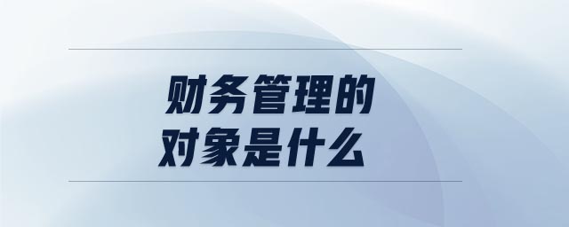 財(cái)務(wù)管理的對象是什么