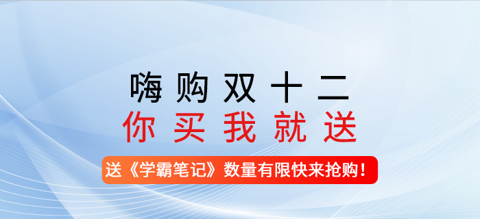 嗨購雙十二，你買我就送！-購買任意注會課程送《學(xué)霸筆記》，數(shù)量有限，快來搶購！