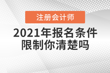 2021年CPA報名條件限制你清楚嗎？