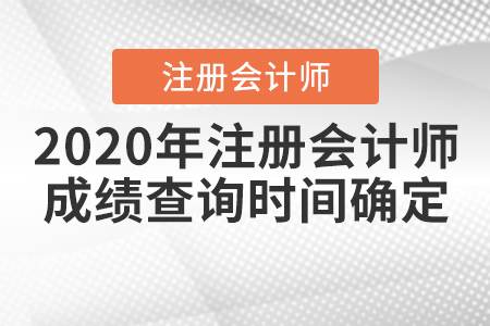 2020年注冊會計師成績查詢時間確定！