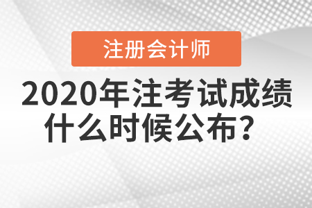 2020年注冊(cè)會(huì)計(jì)師考試成績(jī)什么時(shí)候公布？