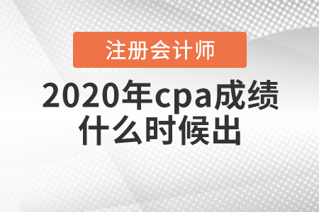2020年cpa什么時候出成績？