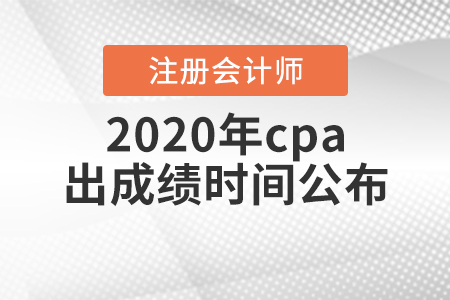 2020年cpa出成績(jī)時(shí)間公布