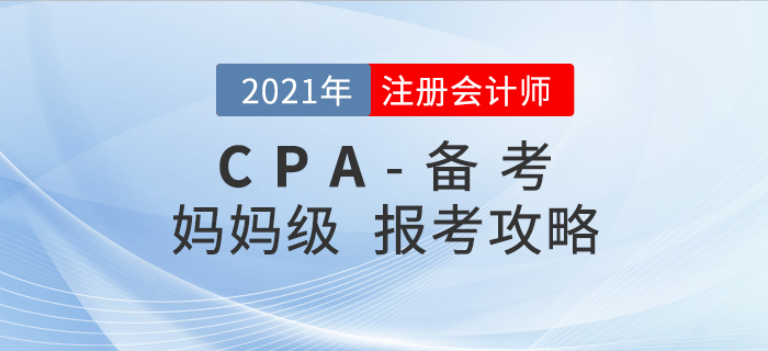 2021年注會報考備考全攻略！媽媽級考生必看！