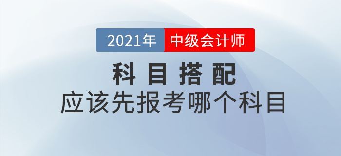 2021年中級會計先報考哪個科目通關更容易？