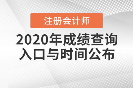 2020年注冊(cè)會(huì)計(jì)師成績(jī)查詢?nèi)肟谂c時(shí)間公布