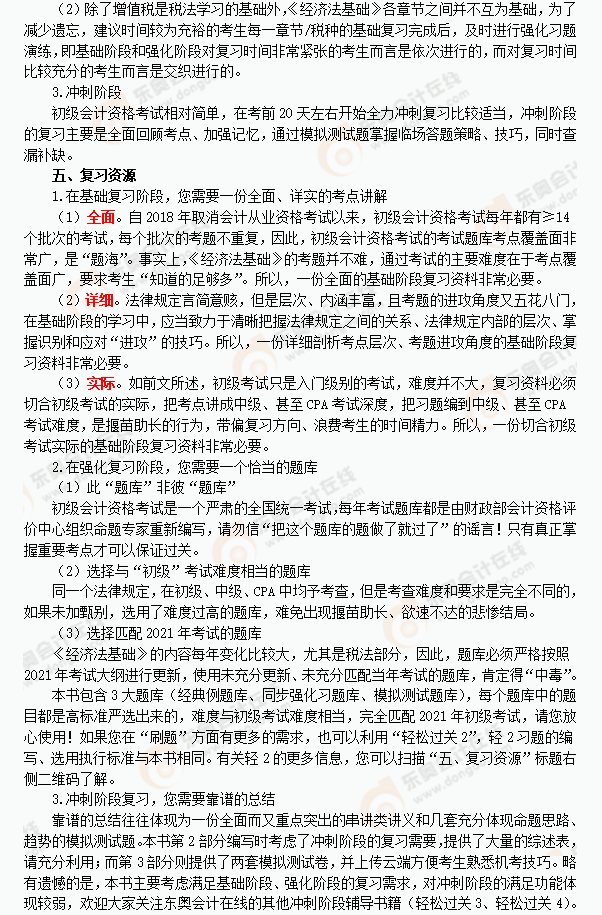 2021年《經(jīng)濟法基礎(chǔ)》復習指導