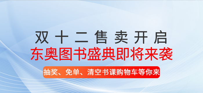 東奧圖書盛典即將來襲！抽獎、免單、清空書課購物車等你來！