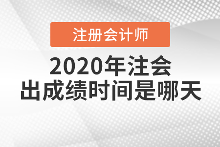 2020年注會出成績時間是哪天？