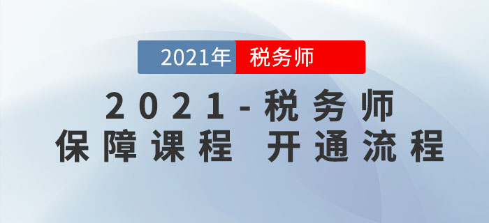 稅務(wù)師考生必看！東奧2021年稅務(wù)師保障課程申請流程